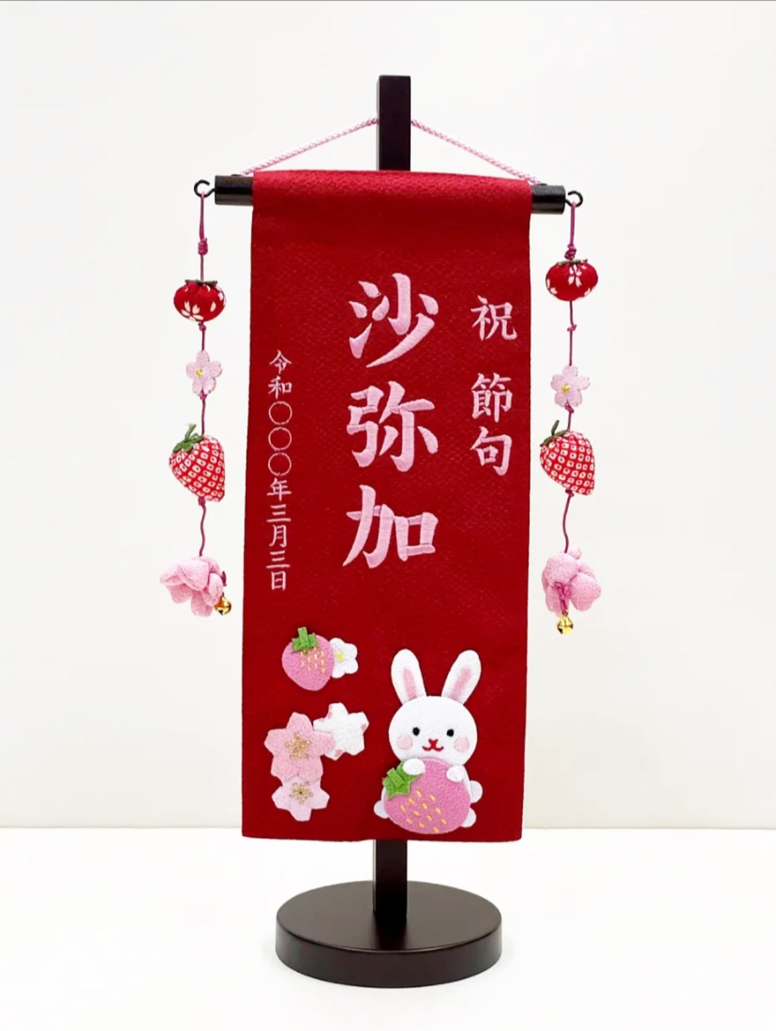 Bandera de nombre (Conejo, fresas y Sakura) 名前旗（小）苺うさぎ　押し絵　桃糸刺繍