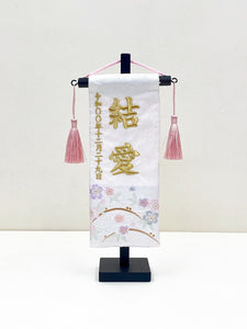 Bandera de nombre (Sakura) 名前旗（特小）白桜　金糸刺繍