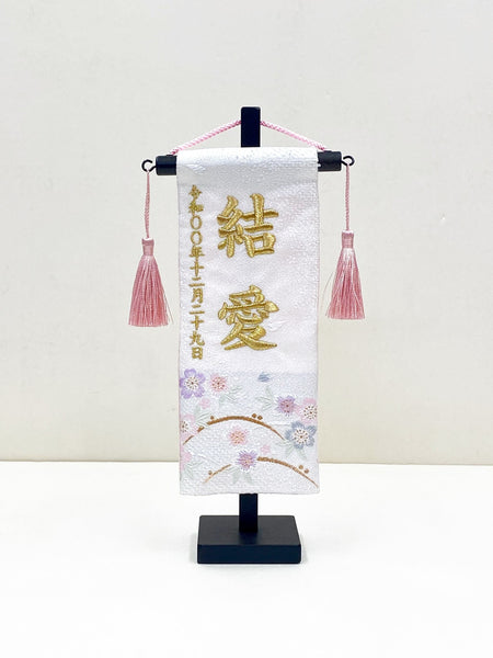 Bandera de nombre (Sakura) 名前旗（特小）白桜　金糸刺繍