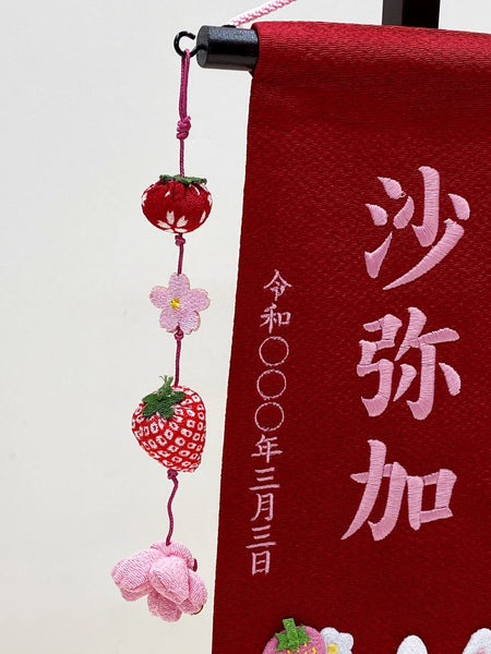 Bandera de nombre (Conejo, fresas y Sakura) 名前旗（小）苺うさぎ　押し絵　桃糸刺繍